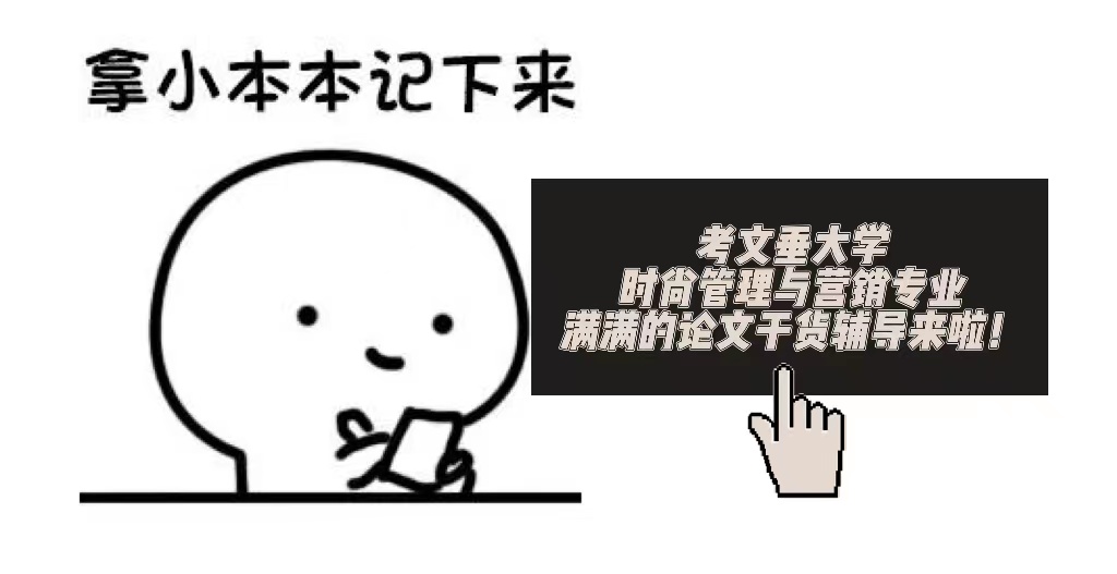 英國(guó)考文垂大學(xué)時(shí)尚管理與營(yíng)銷(xiāo)專(zhuān)業(yè)論文