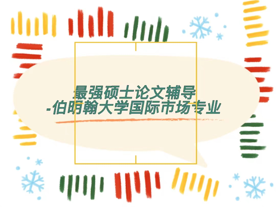 伯明翰大學(xué)國(guó)際市場(chǎng)碩士論文