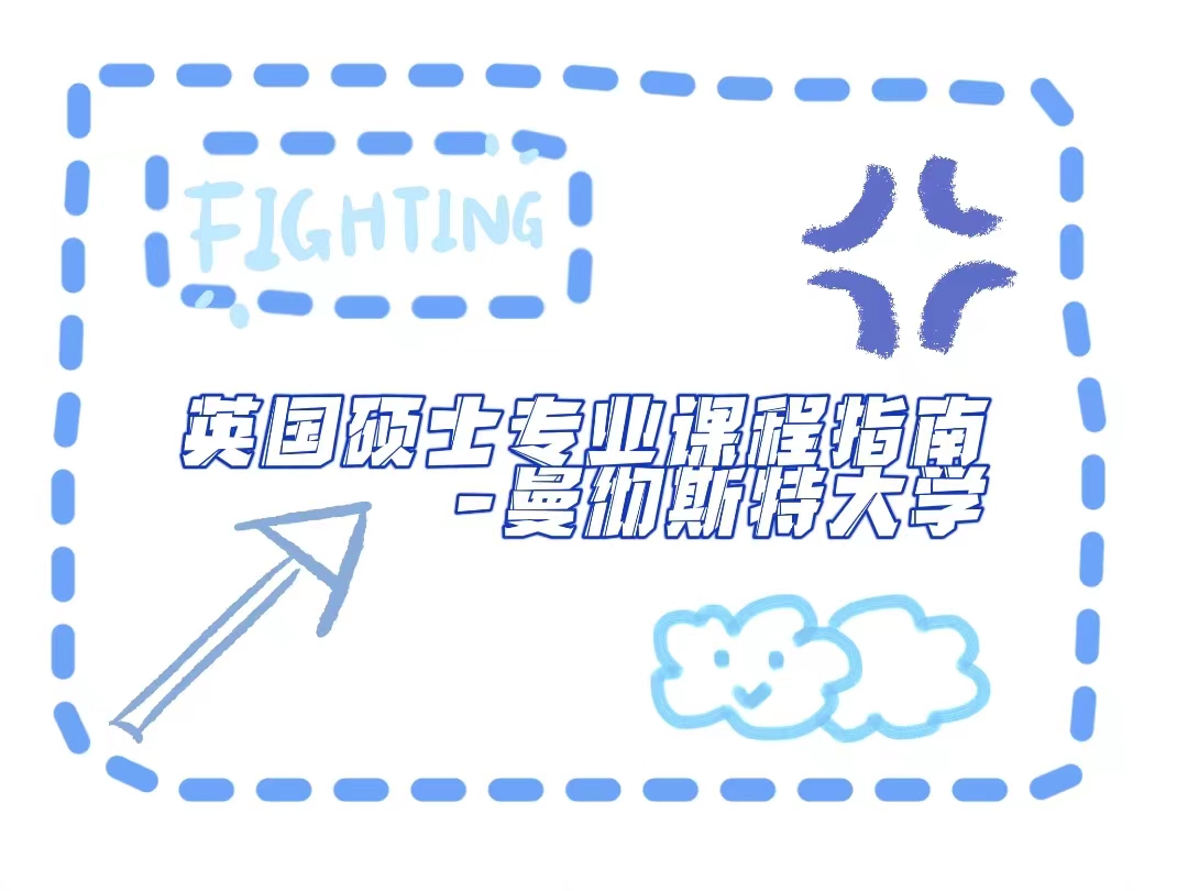 英國(guó)曼徹斯特大學(xué)碩士專(zhuān)業(yè)課程輔導(dǎo)