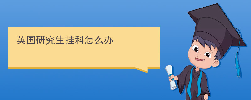 英國(guó)利茲大學(xué)碩士掛科怎么辦