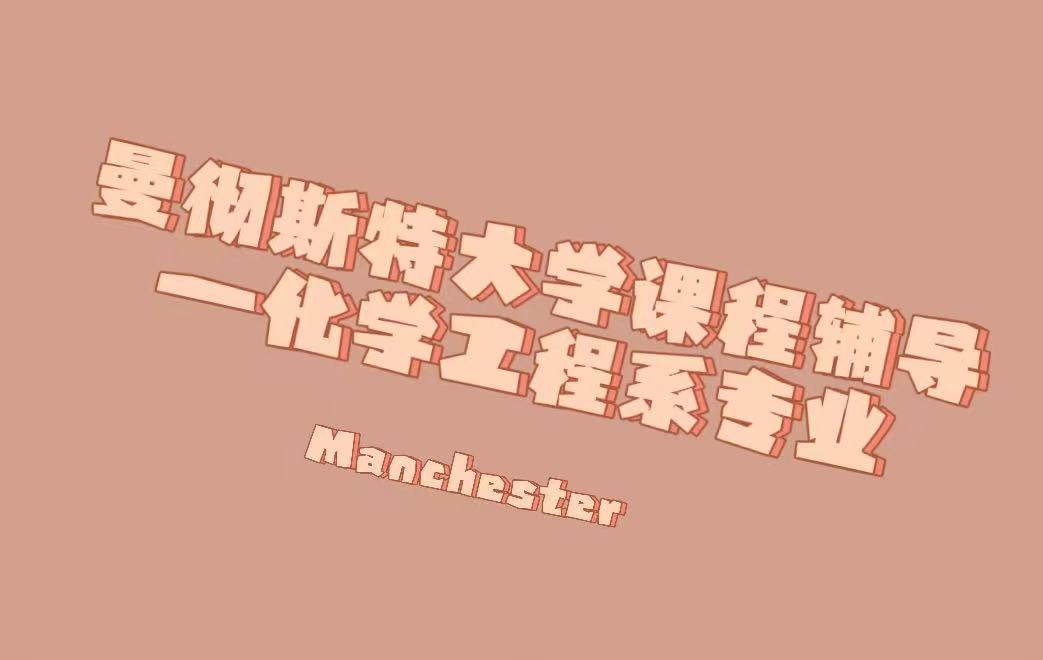 英國曼徹斯特大學化學工程課程輔導