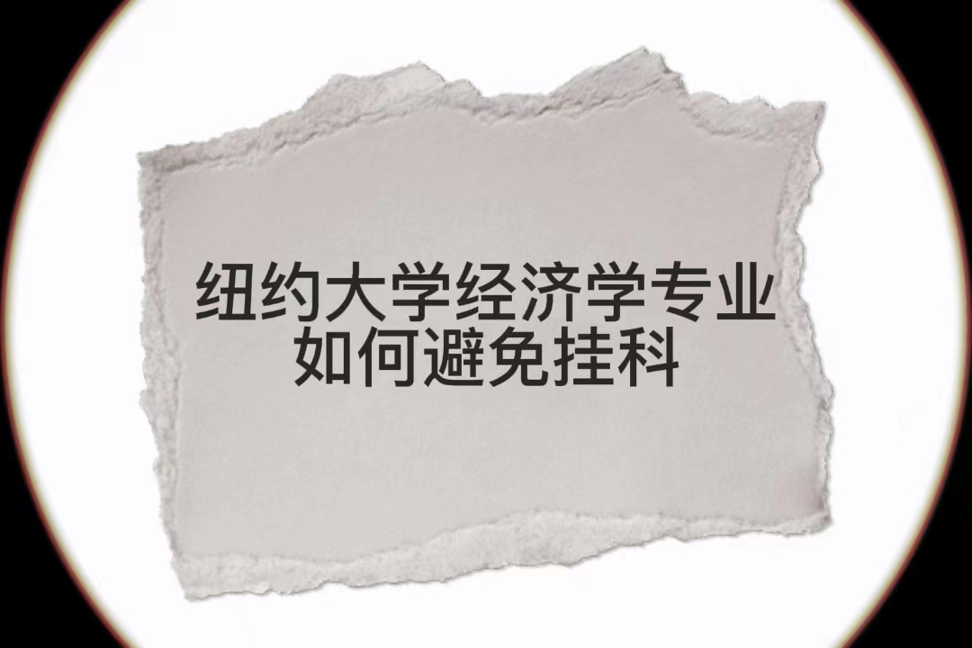紐約大學(xué)經(jīng)濟(jì)學(xué)專業(yè)如何避免掛科