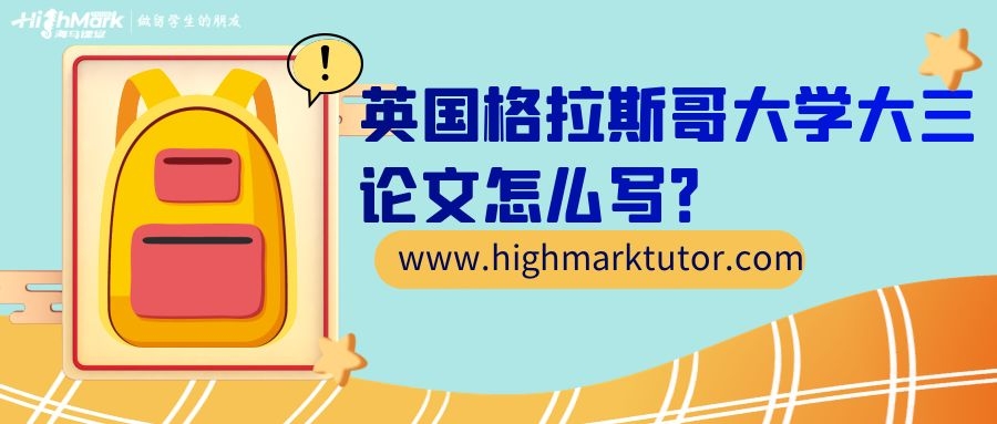 英國(guó)格拉斯哥大學(xué)畢業(yè)論文