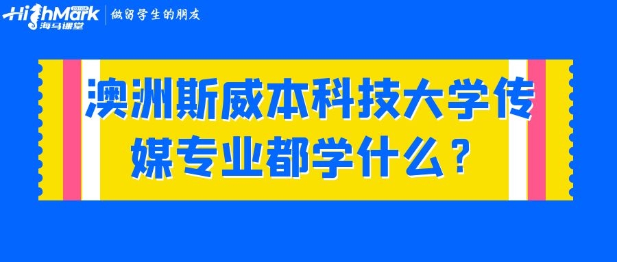澳洲斯威本科技大學(xué)傳媒專業(yè)