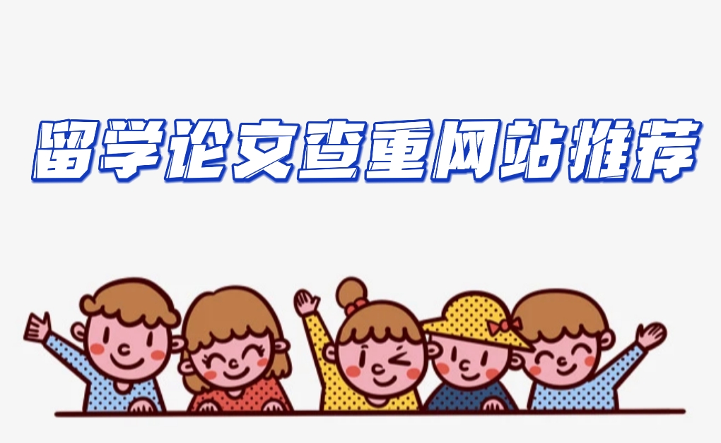 留學論文查重網(wǎng)站推薦