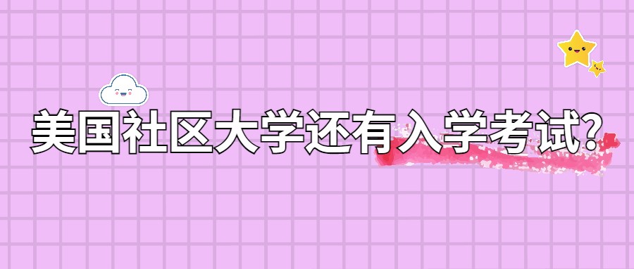 美國(guó)社區(qū)大學(xué)的入學(xué)考試？真的會(huì)讓你措手不及！