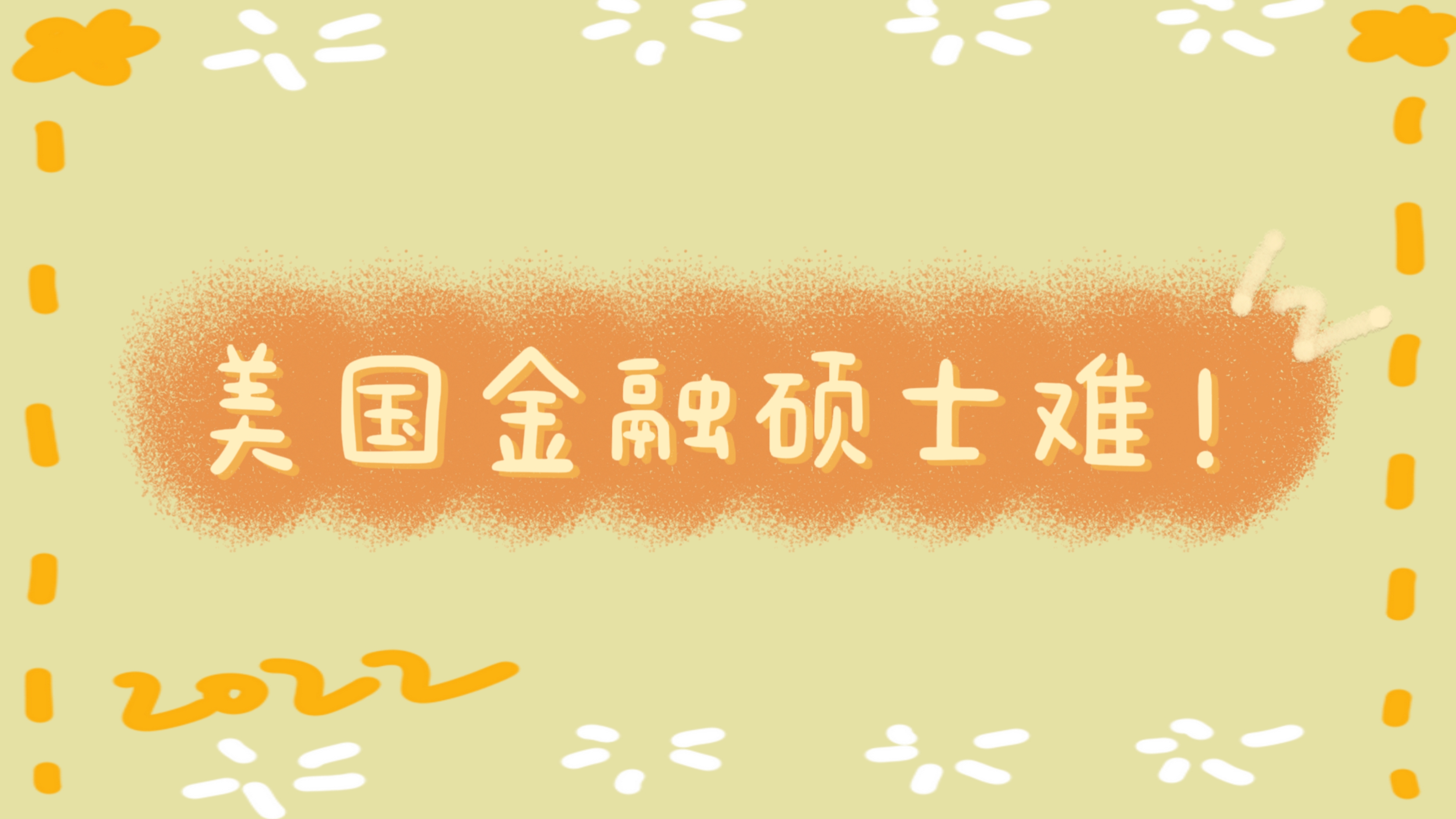 去美國留學(xué)金融碩士不是那么簡單，聽海馬老師為你分析。