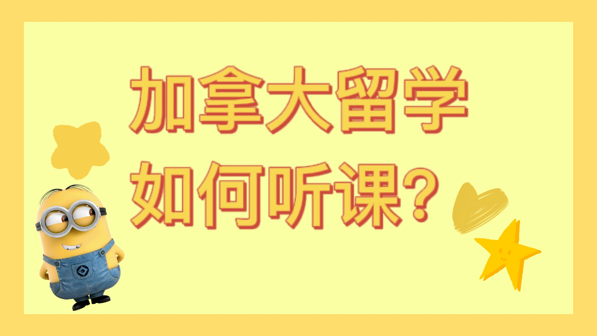 加拿大留學(xué)本科大一課程跟不上進(jìn)度怎么辦?