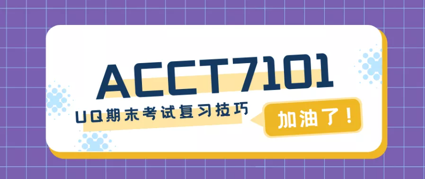 ACCT7101考試輔導(dǎo)