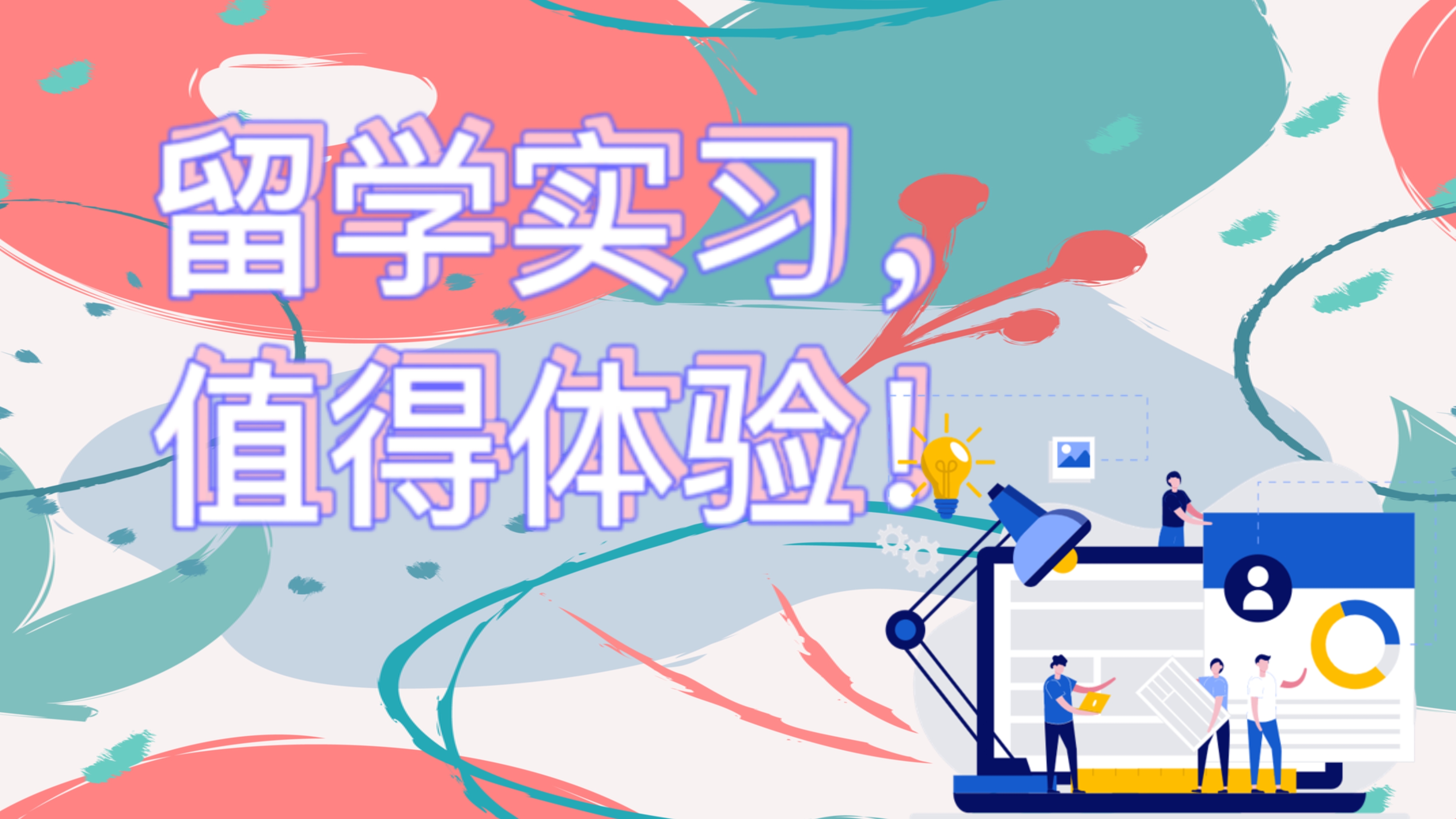 暑期實習(xí)，你不可錯過的留學(xué)經(jīng)歷！