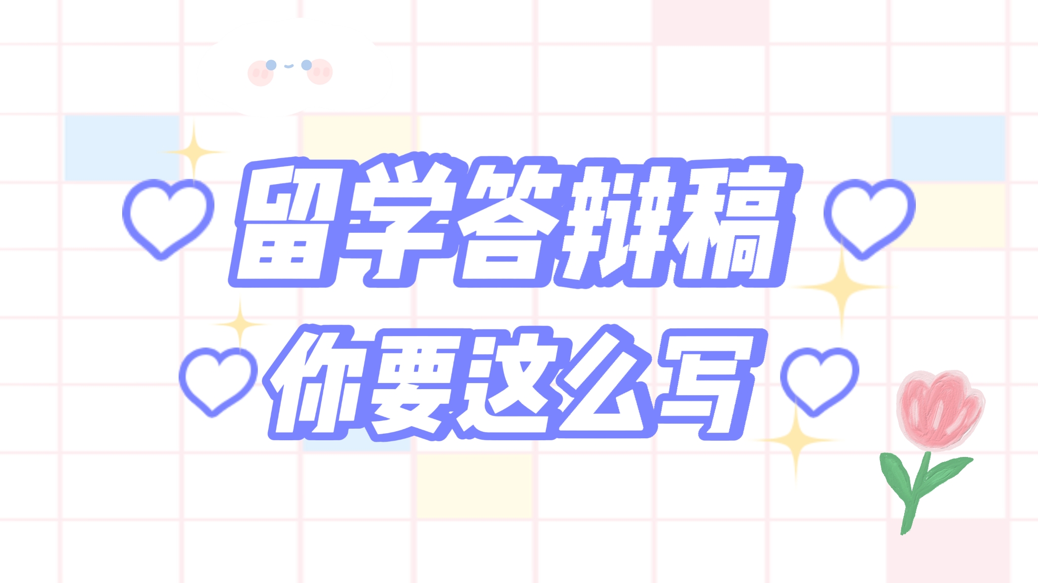 留學(xué)畢業(yè)答辯演講稿怎么寫(xiě)？