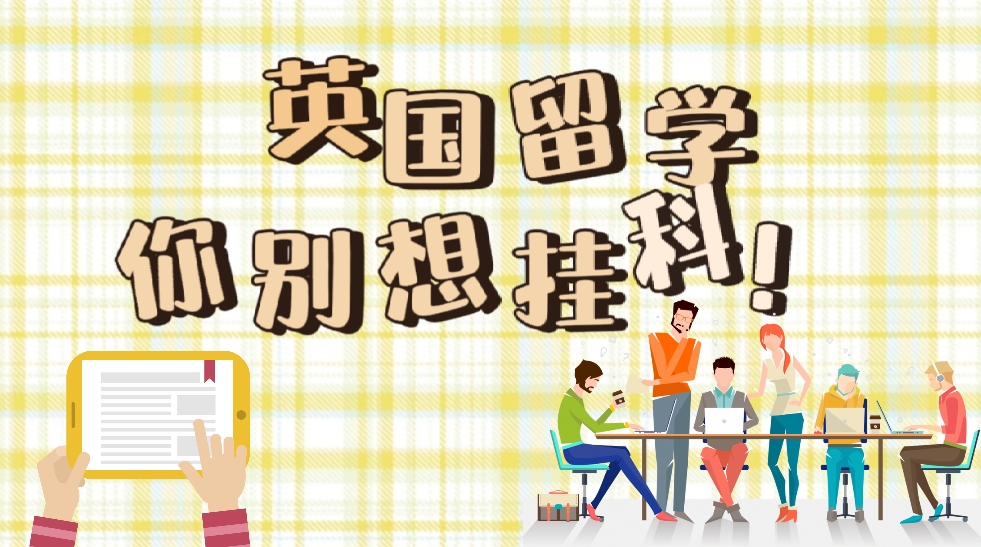 英國留學(xué)