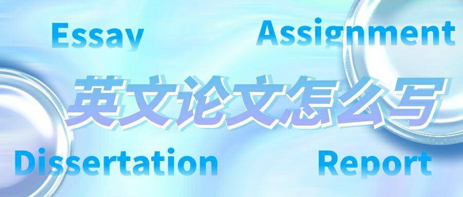 英文留學論文輔導
