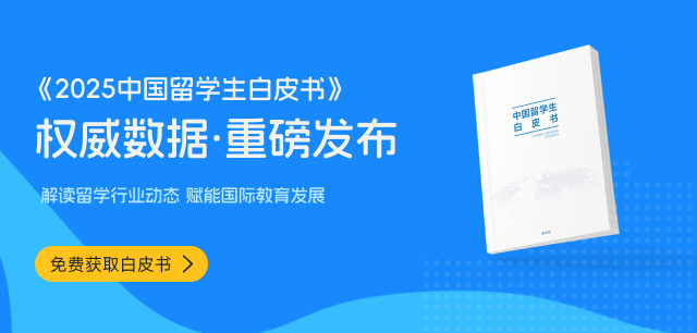 2025中國(guó)留學(xué)生白皮書