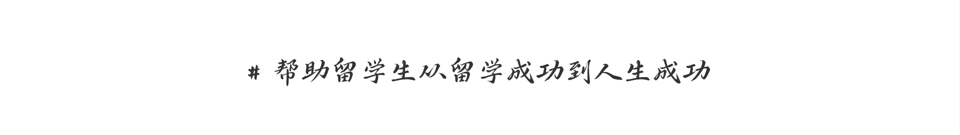 幫助留學(xué)生從留學(xué)成功到人生成功