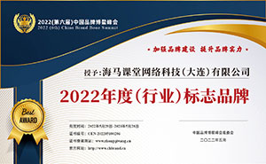 中國(guó)品牌博鰲峰會(huì)<br>2022年度行業(yè)標(biāo)志品牌