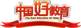 中國(guó)網(wǎng)教育盛典獲獎(jiǎng)品牌