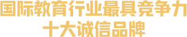 中國(guó)品牌發(fā)展質(zhì)量管理中心認(rèn)證品牌