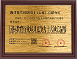 中國(guó)品牌發(fā)展質(zhì)量管理中心認(rèn)證品牌