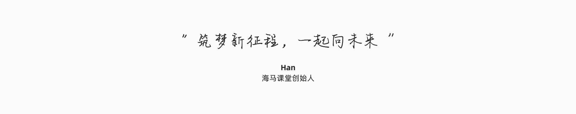 筑夢新征程，一起向未來