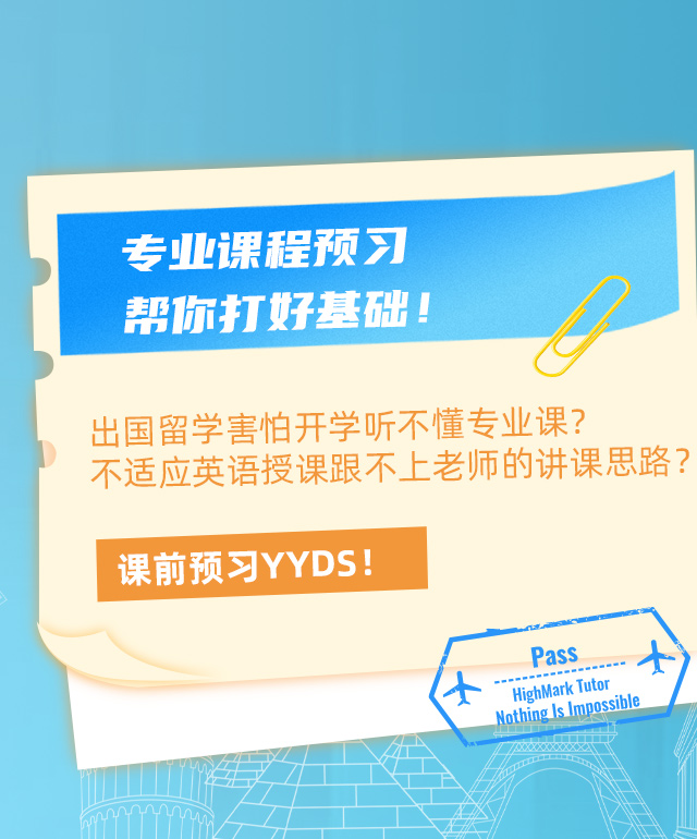 專業(yè)課程預(yù)習(xí)幫你打好基礎(chǔ)！