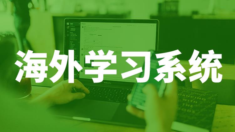 海外學習系統(tǒng)