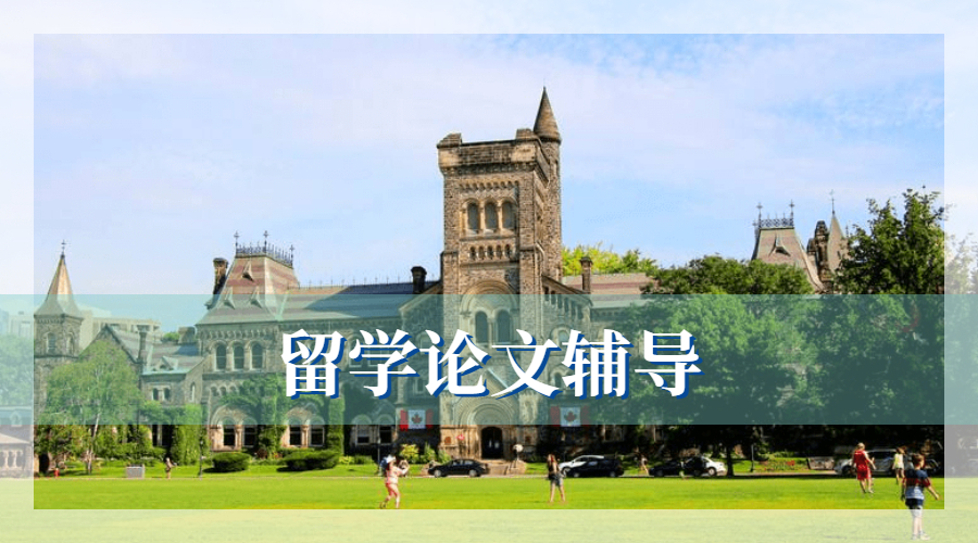 留學生畢業(yè)論文輔導