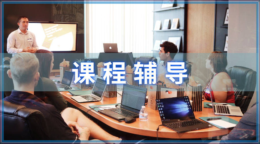 課程輔導(dǎo)