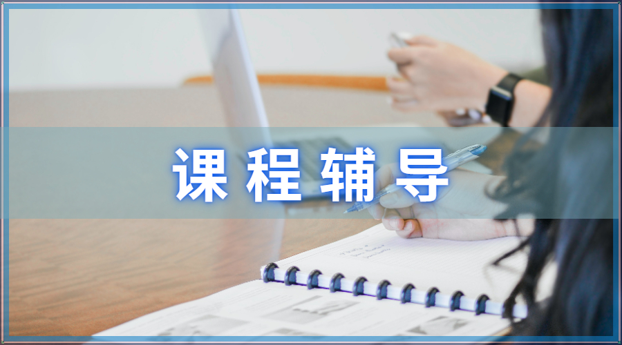 課程輔導