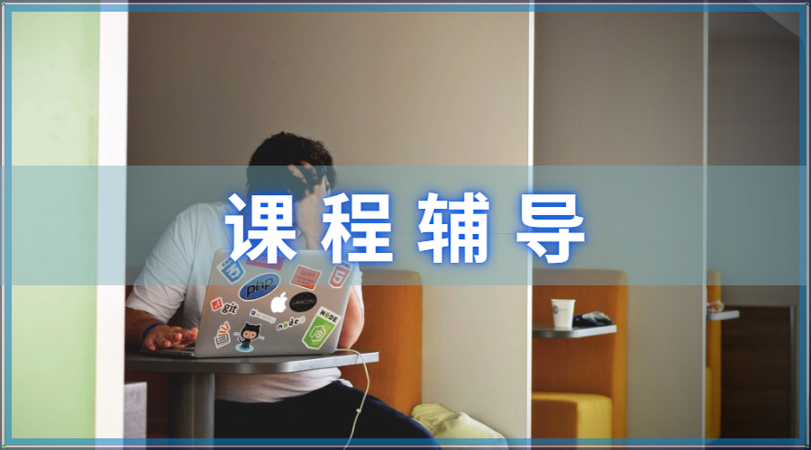 課程輔導(dǎo)