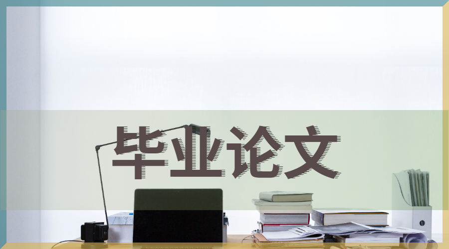 留學(xué)畢業(yè)論文