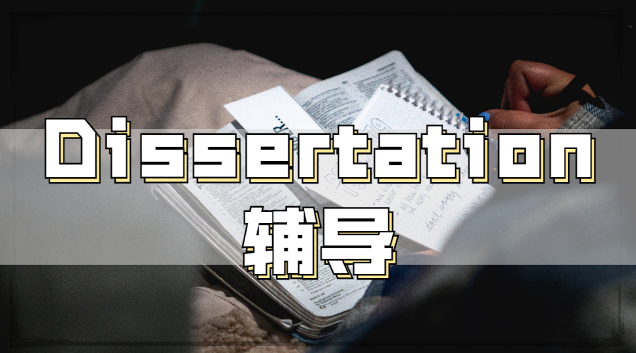 Dissertation輔導(dǎo)