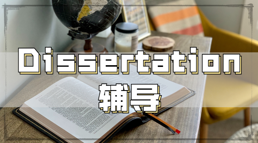 Dissertation輔導