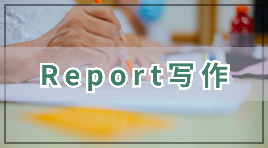 report寫(xiě)作