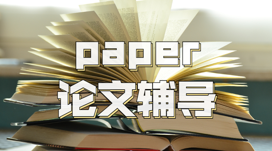 paper論文輔導(dǎo)