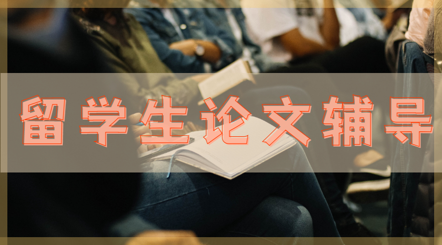 留學生論文輔導