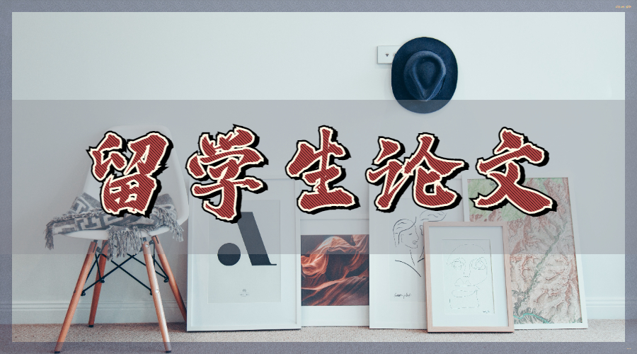 留學(xué)生論文