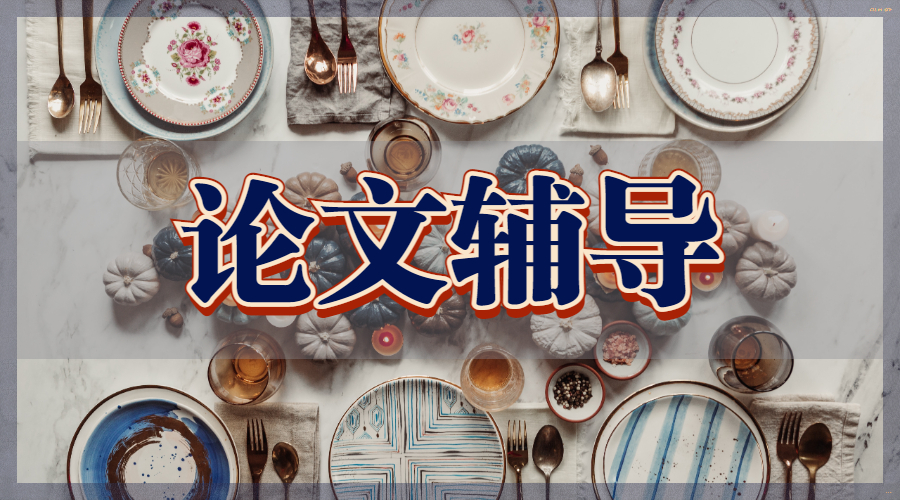 論文輔導(dǎo)