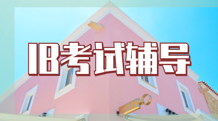 IB考試輔導(dǎo)