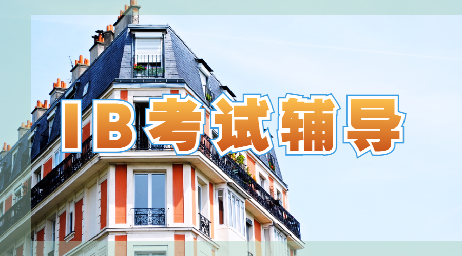 IB考試輔導
