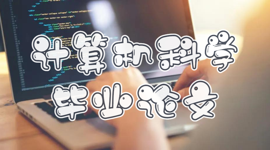 留學(xué)生畢業(yè)論文怎么寫