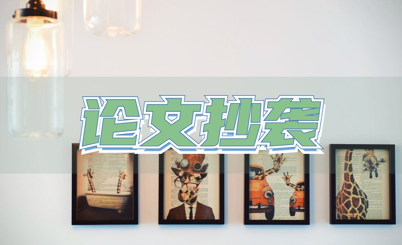 論文抄襲