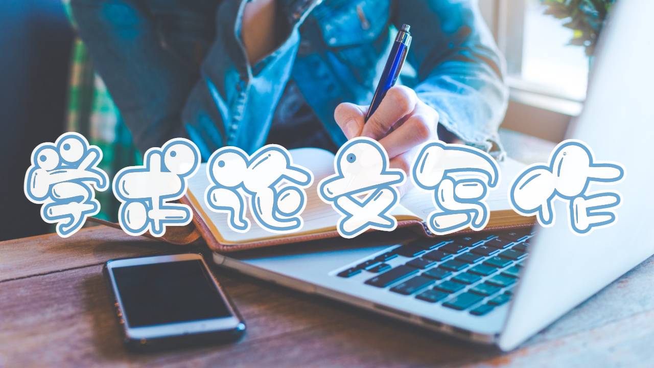 學(xué)術(shù)論文怎么寫(xiě)