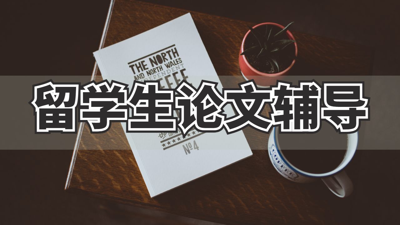 留學生論文輔導