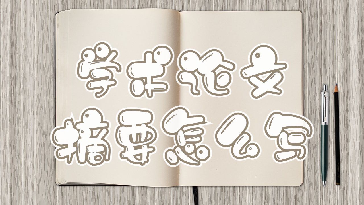 學(xué)術(shù)論文摘要怎么寫