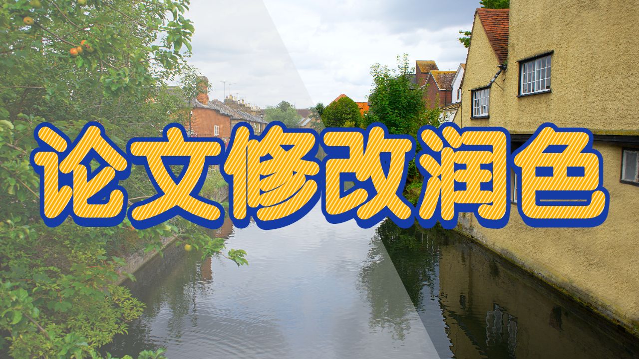 論文修改潤