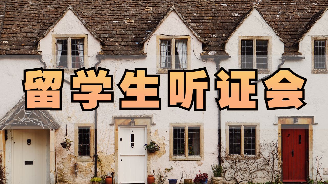 留學(xué)生聽證會