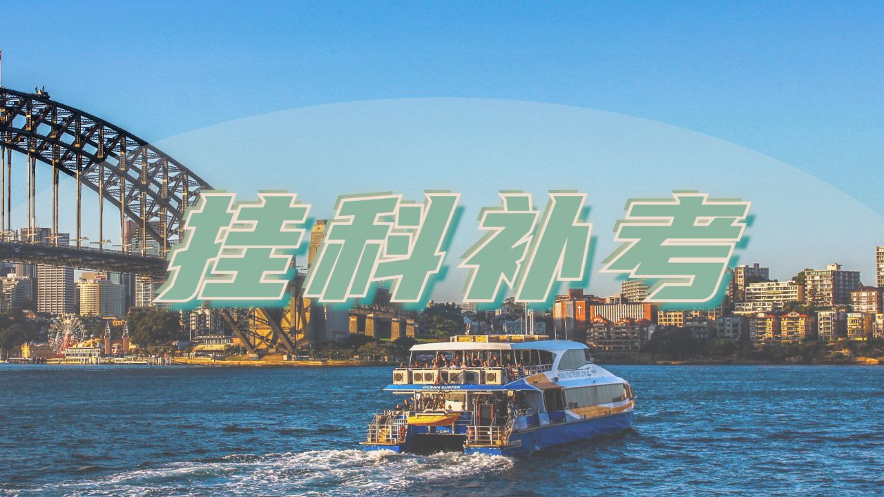 留學(xué)生掛科補(bǔ)考