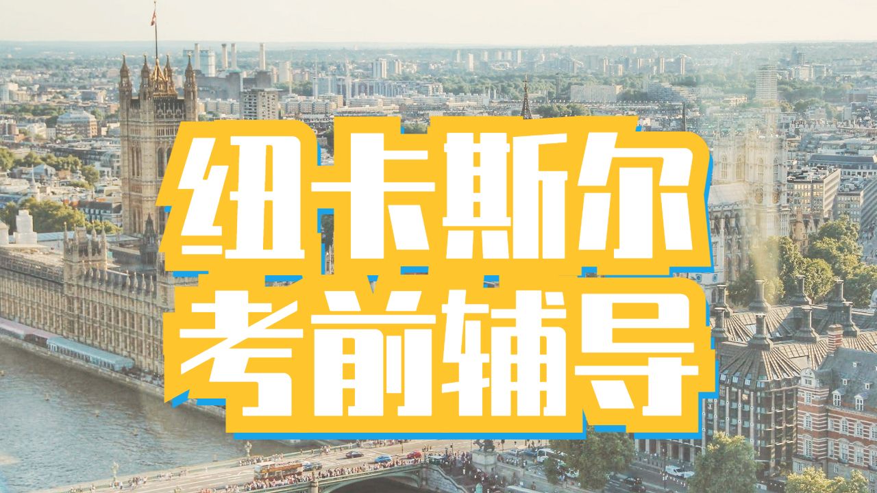 留學生考前輔導