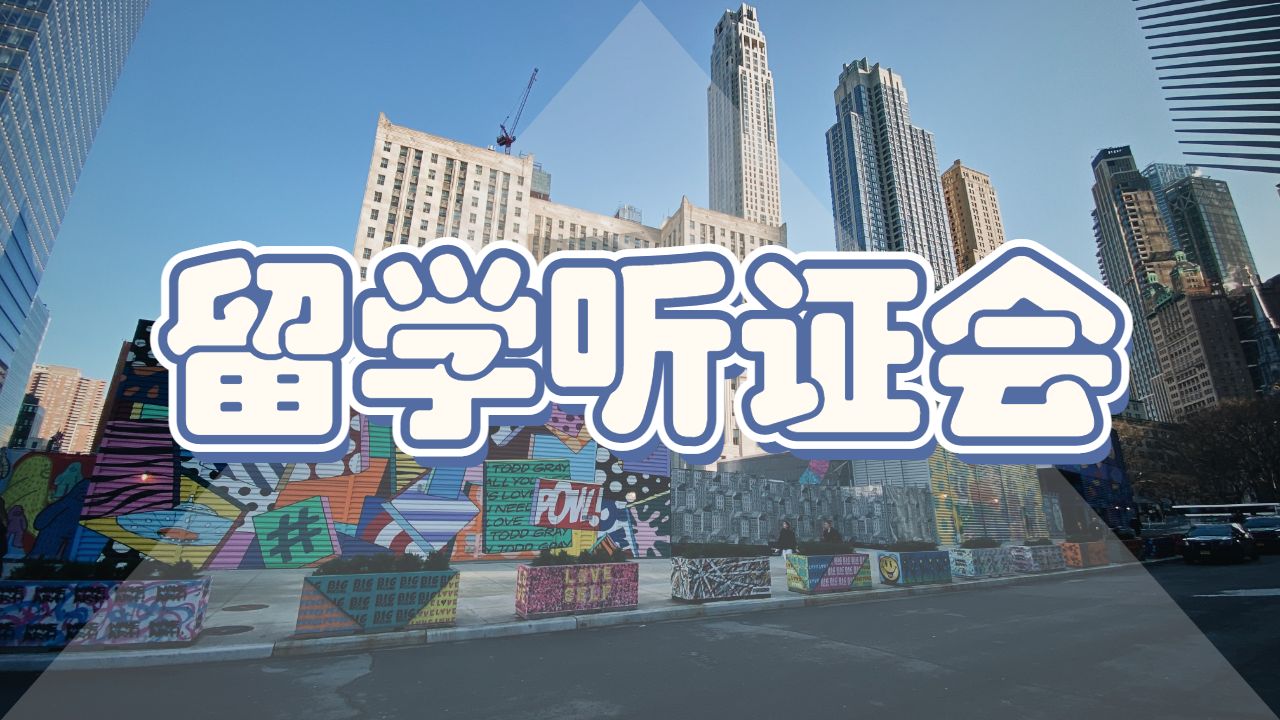 留學(xué)聽(tīng)證會(huì)